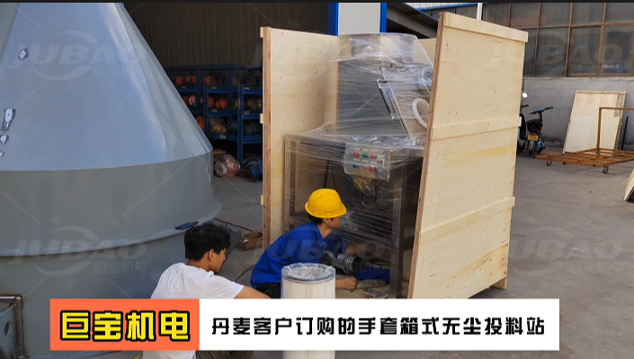 國(guó)外客戶訂購(gòu)的手套箱式無塵投料站 小袋密閉卸料機(jī) 新鄉(xiāng)巨寶機(jī)電